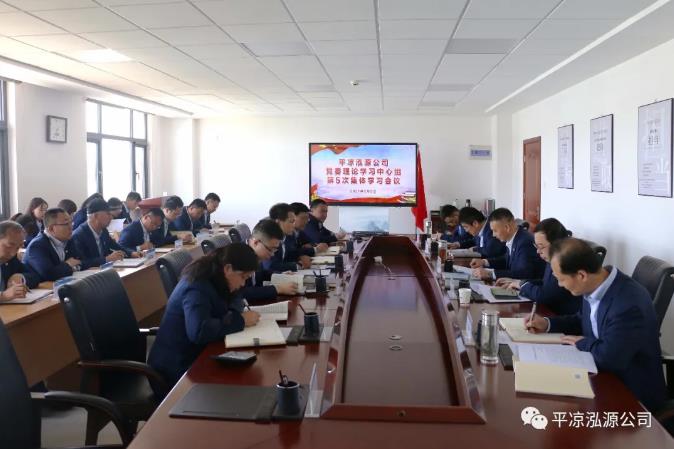 泓源公司召開2021年第5次理論中心組學(xué)習(xí)會(huì)議(圖1)