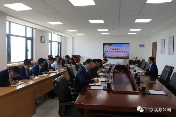 泓源公司召開黨史學(xué)習(xí)教育領(lǐng)導(dǎo)小組會議(圖1)