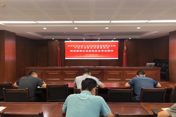 泓源公司產(chǎn)業(yè)開發(fā)聯(lián)合黨支部組織開展項目管理辦法考試測評(圖1)